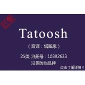 【已售】Tatoosh,法国服装品牌商标,25类英文商标