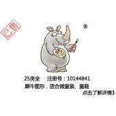 【已售】犀牛图形商标,25类服装商标,鞋帽袜商标,童装商标