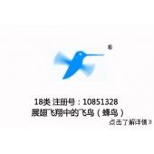 【已售】18类 飞鸟（蜂鸟） 图形商标户外运动品牌,18类商标,登山杖,皮具商标,钱包,背包,手提包