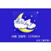 【已售】睡兔图形,24类商标,床上用品,纺织品毛巾,床单,枕套,桌布,手套,手绣,日用纺织品,帘商标