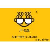 【已售】卢卡森,图形+中文,43类餐饮咖啡馆饭店商标,民宿,咖啡厅,西餐厅,中餐,酒店,饭店,酒吧,养老院,托儿所商标