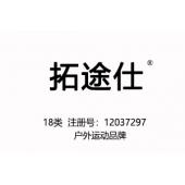 【已售】拓途仕18类中文商标户外运动品牌,18类商标,登山杖,皮具商标,钱包,背包,手提包