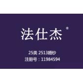 【已售】法仕杰,25类2513婚纱商标