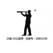 25类人图形（远眺）商标,2512皮带商标