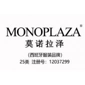 【已售】MONOPLAZA莫诺拉泽,西班牙品牌,中英文商标,服装,鞋,帽,袜,手套,领带,皮带,婚纱,围巾商标
