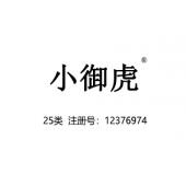 【已售】小御虎,25类商标,童装商标,中文商标,服装,鞋,帽,袜,手套,领带,皮带,婚纱,围巾商标
