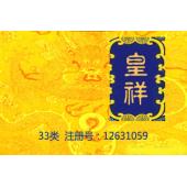 【已售】皇祥,33类商标,高端酒类商标,皇室用酒,酒类商标,果酒,葡萄酒,黄酒,白酒,米酒,红酒商标
