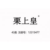 【已售】栗上皇,43类商标,餐馆饭店酒店商标,民宿,咖啡厅,西餐厅,中餐,酒店,饭店,酒吧,养老院,托儿所商标