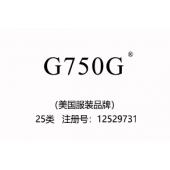 【已售】G750G,25类商标,美国品牌,英文商标,服装,鞋,帽,袜,手套,领带,皮带,婚纱,围...