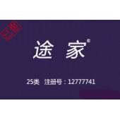【已售】途家,25类中文商标,鞋服商标