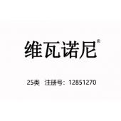 【已售】维瓦诺尼,自有25类中文商标,一手商标,服装,鞋,帽,袜,手套,领带,皮带,婚纱,围巾商标
