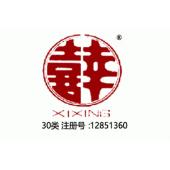 【已售】喜幸xixing,30类商标,咖啡饮料,茶,饮料,糖,蜂蜜,零食小吃,谷粉制食品,谷类制品,豆粉,冰淇淋,调味品商标