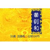 【已售】黄则和,33类中文商标,果酒,葡萄酒,黄酒,白酒,米酒,红酒商标