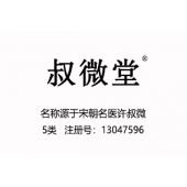 【已售】叔微堂,5类医药品商标,百家讲坛,宋朝名医许叔微,中成药中药商标