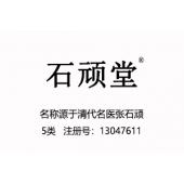 【已售】石顽堂,5类商标,清代医学名家,中成药中药商标