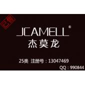 【已售】JCAMELL杰莫龙,25类商标,擦边骆驼