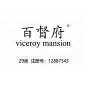 【已售】百督府viceroy mansion,29类商标,肉食零食乳品商标,肉罐头,果肉,腌制蔬菜,蛋,豆奶,牛奶,食用油,果冻,零食小吃,食用菌,豆腐商标