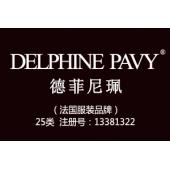 【已售】DELPHINE PAVY德菲尼珮,法国品牌,25类商标,鞋服商标,,服装,鞋,帽,袜,手套,领带,皮带,婚纱,围巾商标