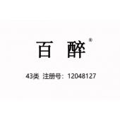 【已售】百醉,43类商标,餐饮饭店商标,茶馆酒楼商标,民宿,咖啡厅,西餐厅,中餐,酒店,饭店,酒吧,养老院,托儿所商标