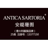 【已售】ANTICA SARTORIA安缇珊图,意大利品牌,25类商标,鞋服商标,服装,鞋,帽,袜,手套,领带,皮带,婚纱,围巾商标