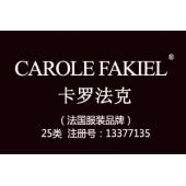 【已售】CAROLE FAKIEL卡罗法克,法国品牌,25类商标,鞋服商标,服装,鞋,帽,袜,手套,领带,皮带,婚纱,围巾商标