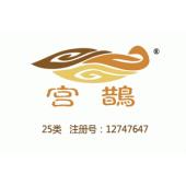 【已售】宫鹊,25类服装鞋帽商标,图形+中文商标,汉服中式服装,鞋,帽,袜,手套,领带,皮带,婚纱,围巾商标