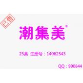 【已售】潮集美,25类服装鞋帽商标