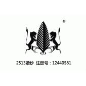 双狮图形商标,25类婚纱商标