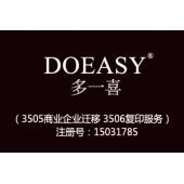 DOEASY多一喜,35类商标,广告,商业管理,替他人推销,药品零售或批发,商业管理加盟,药店,...