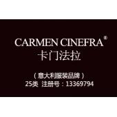 CARMEN CINEFRA卡门法拉,意大利品牌,25类服装商标,服装,鞋,帽,袜,手套,领带,皮带,婚纱,围巾商标