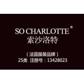 【已售】SO CHARLOTTE索沙洛特,25类商标,服装,鞋,帽,袜,手套,领带,皮带,婚纱,围巾商标【已售】