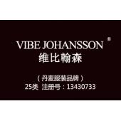 【已售】VIBE JOHANSSON维比翰森,丹麦品牌,25类品牌服装商标,服装,鞋,帽,袜,手套,领带,皮带,婚纱,围巾商标