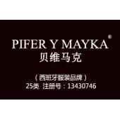 【已售】PIFER Y MAYKA贝维马克,西班牙品牌,25类品牌服装商标,服装,鞋,帽,袜,手套,领带,皮带,婚纱,围巾商标