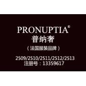 PRONUPTIA普纳奢,25类婚纱商标,法国品牌