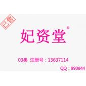 【已售】妃资堂,第3类商标,化妆品商标