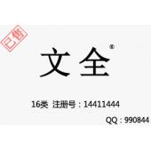 【已售】文全,16类文具商标