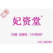 【已售】05类商标,妃资堂