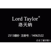 25类婚纱商标 Lord Taylor洛天纳