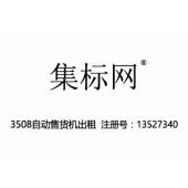 集标网,3508自动售货机出租,广告,商业管理,替他人推销,药品零售或批发,商业管理加盟,药店,...