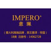 IMPERO意珮,意译帝国,18类商标,皮具商标,钱包,背包,手提包,