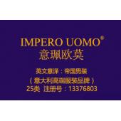 【已售】IMPERO UOMO意珮欧莫,帝国男装,25类商标,服装,鞋,帽,袜,手套,领带,皮带...