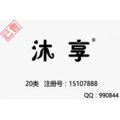 【已售】沐享，20类家具商标