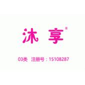 【已售】沐享，3类化妆品洗护用品商标,沐浴露