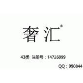 【已售】奢汇,43类高端餐饮饭店酒店商标,民宿,咖啡厅,西餐厅,中餐,酒店,饭店,酒吧,养老院,...