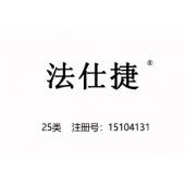 法仕捷,25类商标品牌,服装,鞋,帽,袜,手套,领带,皮带,婚纱,围巾商标
