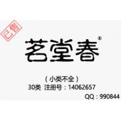 【已售】茗堂春,30类商标
