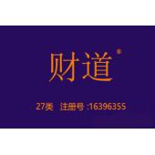 财道,27类商标,地毯,枕席,垫毯,防滑垫,地垫,墙纸,壁挂商标