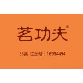 茗功夫,35类商标,广告,商业管理,替他人推销,药品零售或批发,商业管理加盟,药店,水果超市