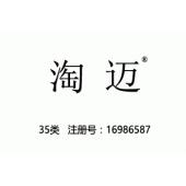淘迈,35类商标,广告,商业管理,替他人推销,药品零售或批发,商业管理加盟,药店,水果超市