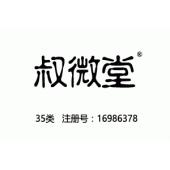 叔微堂,35类药店商标,百家讲坛,宋朝名医许叔微,广告,商业管理,替他人推销,药品零售或批发,商...